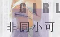 [Ugirls尤果网] 爱尤物专辑 VOL.1535 非同小可 温鈊怡 [35P-30.7MB] - 在线看可下载原图